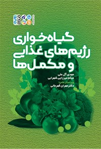 کتاب گیاهخواری، رژیم های غذایی و مکمل ها اثر مهدی آل علی