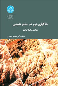 کتاب خاک های شور در منابع طبیعی اثر محمد جعفری