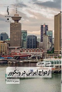 کتاب ازدواج ایرانی در ونکوور اثر حسن هامان