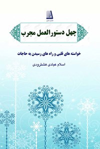 کتاب چهل دستورالعمل مجرب اثر اسلام عبادی هشترودی