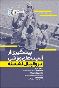 کتاب پیشگیری از آسیب های ورزشی در والیبال نشسته اثر محمد کریمی زاده اردکانی