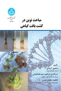 کتاب مباحث نوین در کشت بافت گیاهی اثر منصور امیدی