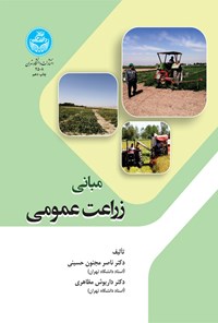 کتاب مبانی زراعت عمومی اثر ناصر مجنون حسینی