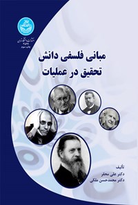 کتاب مبانی فلسفی دانش تحقیق در عملیات اثر علی محقر