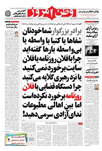روزنامه وطن امروز - ۱۳۹۵ سه شنبه ۱۸ آبان 