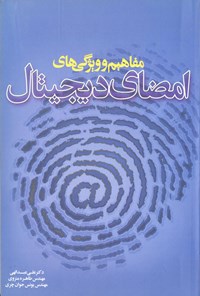کتاب مفاهیم و ویژگی های امضای دیجیتال اثر علی عبدالهی