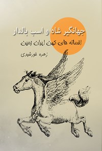 کتاب جهانگیرشاه و اسب بالدار اثر زهره خورشیدی