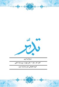 کتاب تدبر در قرآن کریم، کتاب کار (جلد اول؛ دفتر چهارم) اثر علی صبوحی
