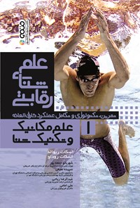 کتاب علم شنای رقابتی (جلد اول، علم مکانیک و تکنیک شنا) اثر اسکات ریوالد