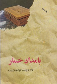 کتاب بامداد خمار اثر فتانه حاج سید جوادی (پروین)