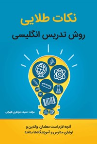 کتاب نکات طلایی روش تدریس انگلیسی اثر حمیده جواهری طهرانی