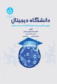 کتاب دانشگاه دیجیتال اثر مهدی شامی زنجانی
