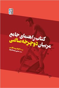 کتاب کتاب راهنمای جامع مربیان دوچرخه سالنی اثر آنجلا ریدفاکس