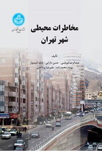 کتاب مخاطرات محیطی شهر تهران اثر عبدالرضا کرباسی