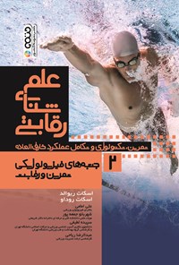کتاب علم شنای رقابتی (جلد دوم، جنبه‌های فیزیولوژیکی تمرین و رقابت) اثر اسکات ریوالد