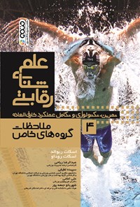 کتاب علم شنای رقابتی (جلد چهارم، ملاحظات گروه های خاص) اثر اسکات ریوالد