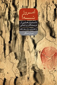 کتاب امروز نه: داستان‌های کوتاه از نویسندگان زن لبنانی اثر رزان سعد خلف