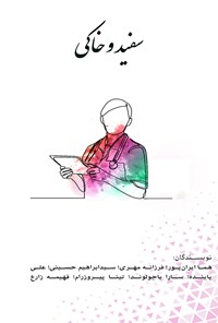 کتاب سفید و خاکی اثر هما ایران پور