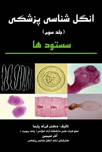 کتاب انگل شناسی پزشکی (جلد سوم) اثر فرزاد پارسا