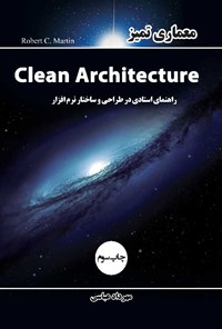 کتاب معماری تمیز Clean Architecture اثر رابرت سی. مارتین