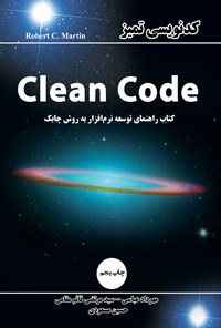 کتاب کدنویسی تمیز Clean Code اثر رابرت سی. مارتین