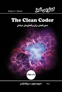 کتاب کدنویس تمیز The Clean Coder اثر رابرت سی. مارتین
