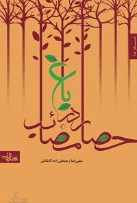 کتاب باغ در حصار مصائب اثر علیرضا رجبعلی‌زاده‌کاشانی