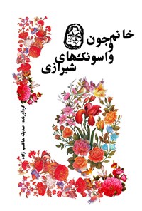 کتاب خانم جون و واسونک های شیرازی اثر صدیقه هاشم زاده
