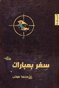 کتاب سفر بمباران اثر علی‌محمد مودب