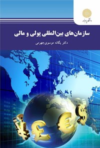 کتاب سازمان های بین المللی پولی و مالی اثر یگانه موسوی جهرمی