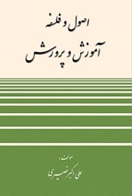 اصول و فلسفه آموزش و پرورش اثر علی اکبر نصیری