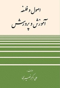 کتاب اصول و فلسفه آموزش و پرورش اثر علی اکبر نصیری