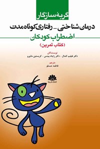 کتاب گربه سازگار درمان شناختی- رفتاری کوتاه‌ مدت اضطراب کودکان (کتاب تمرین) اثر فیلیپ کندال