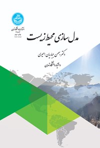 کتاب مدل سازی محیط زیست اثر بهمن جباریان امیری