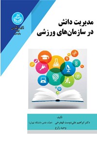 کتاب مدیریت دانش در سازمان های ورزشی اثر ابراهیم علی دوست قهفرخی