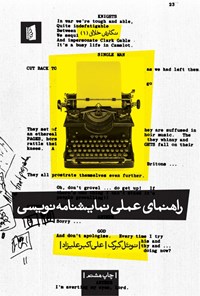 کتاب راهنمای عملی نمایشنامه نویسی اثر علی اکبر علیزاد
