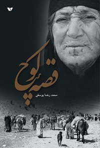 کتاب قصه‌ی کوچ اثر محمد‌رضا یوسفی
