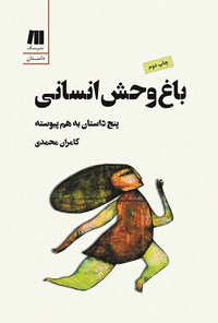 کتاب باغ وحش انسانی اثر کامران محمدی