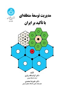 کتاب مدیریت توسعه منطقه ای با تاکید بر ایران اثر کرامت الله زیاری