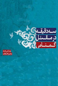 کتاب سه دقیقه در مقتل گمنامی اثر سیدعلی اصغر علوی