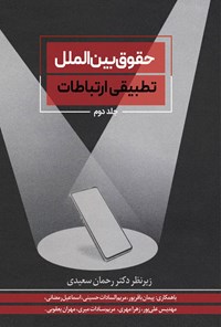 کتاب حقوق بین الملل تطبیقی ارتباطات (جلد دوم) اثر رحمان سعیدی