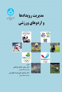 کتاب مدیریت رویدادها و اردوهای ورزشی اثر مجید جلالی فراهانی