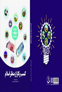 کتاب کسب و کار از منظر اسلام اثر حانیه اسدکی