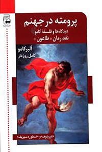 کتاب پرومته در جهنم اثر آلبر کامو