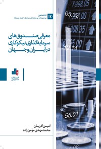 کتاب معرفی صندوق های سرمایه گذاری نیکوکاری در ایران و جهان اثر امین آذریان