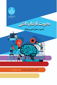 کتاب مدیریت کارکنان دانشی اثر عباس منوریان