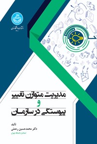 کتاب مدیریت متوازن تغییر و پیوستگی در سازمان اثر محمدحسین رحمتی