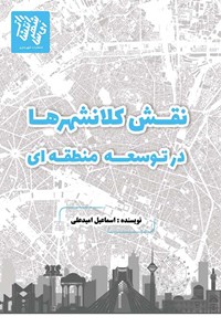 کتاب نقش کلانشهرها در توسعه منطقه ای اثر اسماعیل امیدعلی