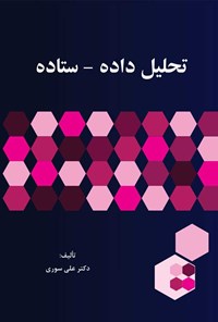 کتاب تحلیل داده - ستاده اثر علی سوری