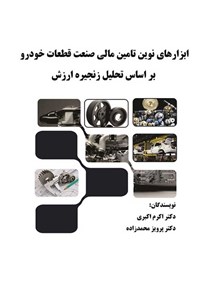 کتاب ابزارهای نوین تامین مالی صنعت قطعات خودرو بر اساس تحلیل زنجیره ارزش اثر اکرم اکبری